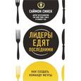 russische bücher: Синек Саймон - Лидеры едят последними. Как создать команду мечты