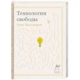 russische bücher: Бахтияров О.Г. - Технологии свободы