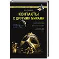 russische bücher: Гордеев С.В. - Контакты с другими мирами