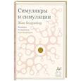 russische bücher: Бодрийяр Ж. - Симулякры и симуляции