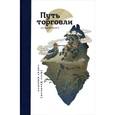 russische bücher: Макаров О. - Путь торговли. Большая книга