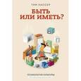 russische bücher: Кассер Т. - Быть или иметь? Психология культуры потребления