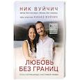 russische bücher: Ник и Канаэ Вуйчич - Любовь без границ. Путь к потрясающе счастливой любви