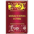 russische bücher:  - Мольбы из Корана и сунны