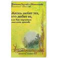 russische bücher: Зинкевич-Евстигнеева Т.,Фролов Д. - Жизнь любит тех, кто любит ее, или Как научиться мыслить красиво