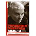 russische bücher: Меньшикова Ксения, Резник Анжелика - Управляем энергией мысли. Овладеваем возможно-стями своего Ментала