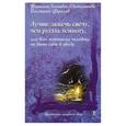 russische bücher: Зинкевич-Евстигнеева Т.,Фролов Д. - Лучше зажечь свечу, чем ругать темноту, или Как хорошему человеку не дать себя в обиду
