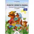 russische bücher: Малахова А. - Развитие личности ребенка. Психолого-педагогическая работа со сказкой