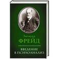 russische bücher: Фрейд З. - Введение в психоанализ