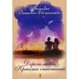 russische bücher: Зинкевич-Евстигнеева Т. - Дороги любви. Красота отношений