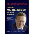 russische bücher: Делягин М. - Почему мы выживем и в этом кризисе. Финансовые, деловые и практические советы