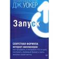 russische bücher: Уокер Д. - Запуск! Секретная формула интернет-миллионеров. Как продавать в интернете что угодно, построить любимый бизнес и жить жизнью своей мечты