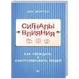 russische bücher: Морган Н  - Сигналы влияния. Как убеждать и контролировать людей