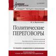 russische bücher: Василенко И. - Политические переговоры. Учебник
