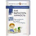 russische bücher: Сурженко Л А - Как вырастить Личность. Воспитание без крика и истерик 