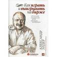 russische bücher: Элдер А. - Как играть и выигрывать на бирже. Психология. Технический анализ. Контроль над капиталом