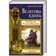 russische bücher: Асов Александр - Велесова книга. Полное собрание дощечек. Скрижали русских волхвов. Тайны деревянной книги