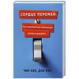 russische bücher: Хиз Ч., Хиз Д. - Сердце перемен. Как добиваться изменений легко и надолго