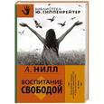 russische bücher: Нилл А. - Воспитание свободой