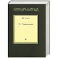russische bücher: Розанов В.В. - О понимании