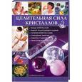 russische bücher: Саймон Л. - Целительная сила кристаллов