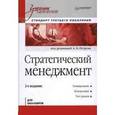 russische bücher: Петров А Н - Стратегический менеджмент: Учебник для вузов. Стандарт третьего поколения