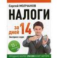 russische bücher: Молчанов С С - Налоги за 14 дней. Экспресс-курс