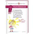 russische bücher: Маховская О И - Слышать, понимать и дружить со своим ребенком. 7 правил  успешной мамы 