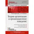 russische bücher: Угрюмова Н В - Теория организации и организационное поведение: Учебник для вузов. Стандарт третьего поколения