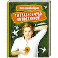 russische bücher: Гиберт В. - Ты главное чудо во Вселенной!