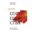 russische bücher: Ломбардо Э. - Лучше совершенства. Как обуздать перфекционизм