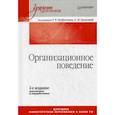 russische bücher: Латфуллин Г Р - Организационное поведение: Учебник для вузов