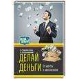 russische bücher: Парабеллум А.А., Белановский А.С. - Делай деньги!