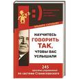 russische bücher: Сарабьян Эльвира - Научитесь говорить так, чтобы вас услышали. 245 простых упражнений по системе Станиславского