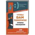 russische bücher: Сарабьян Эльвира - Чтобы вам поверили! Приемы. Убеждения