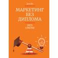 russische bücher: Янч Д. - Маркетинг без диплома. Просто и практично