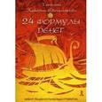 russische bücher: Зинкевич-Евстигнеева Т. - 24 формулы денег. Игра для взрослых