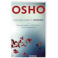 russische bücher: Ошо - Скажи нам о любви.Размышления о Пророке Хилия Джебрана