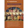 russische bücher: Старовойтенко Е. - Персонология. Жизнь личности в культуре