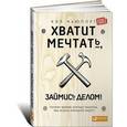 russische bücher: Ньюпорт К. - Хватит мечтать, займись делом! Почему важнее хорошо работать, чем искать хорошую работу