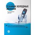 russische bücher: Шиффман С. - Техники холодных звонков. То, что реально работает