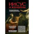 russische bücher: Ричард Бокэм - Иисус и женщины. Роль женщин в общине Иисуса и в первоначальном христианстве
