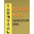 russische bücher: Бабосов Е., Круглов А. - Религии мира. Энциклопедический словарь