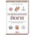 Психология йоги.Объединение восточного и западного подходов к изучению ума