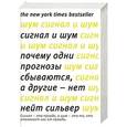 russische bücher: Сильвер Н. - Сигнал и шум.Почему одни прогнозы сбываются,а другие нет