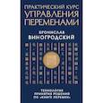 russische bücher: Бронислав Виногродский - Практический курс управления переменами. Технология принятия решений по «Книге перемен»