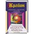 russische bücher: Шмидт Тамара - Большая книга мудрости Крайона. Избавление от несчастий и болезней