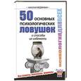 russische bücher: Медянкин Николай - 50 основных психологических ловушек и способы их избежать