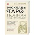 russische bücher: Вера Склярова - Расклады ТАРО. Полная энциклопедия (бежевая)