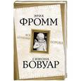 russische bücher: Эрих Фромм, Симона де Бовуар - Все оттенки порока